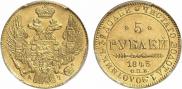 5 рублей 1843 года