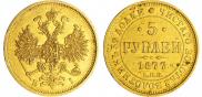 5 roubles 1877 year