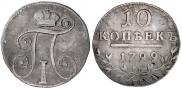 10 kopecks 1799 year