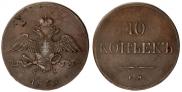 10 kopecks 1833 year