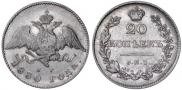 20 kopecks 1830 year