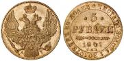 5 рублей 1841 года