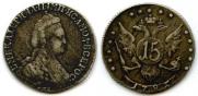 15 копеек 1785 года
