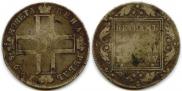 1 рубль 1798 года