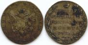 1 rouble 1802 year