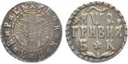 Гривна 1709 года