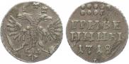 Grivennik 1718 year