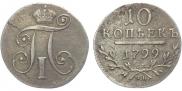 10 kopecks 1799 year
