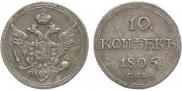 10 kopecks 1805 year
