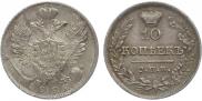 10 копеек 1822 года
