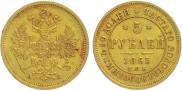 5 roubles 1865 year