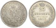 25 копеек 1857 года