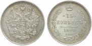 15 копеек 1860 года