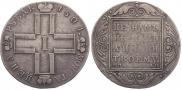 1 рубль 1801 года