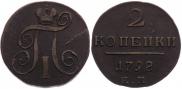 2 копейки 1798 года
