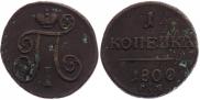 1 копейка 1800 года