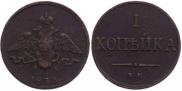 1 копейка 1833 года