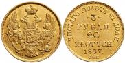 3 рубля - 20 злотых 1837 года
