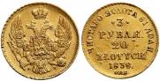 3 рубля - 20 злотых 1839 года