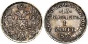 15 копеек - 1 злотый 1833 года