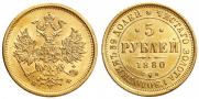 5 roubles 1880 year