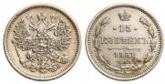 15 копеек 1861 года