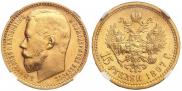 15 roubles 1897 year
