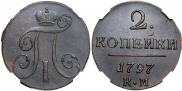 2 kopecks 1797 year