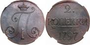 2 копейки 1797 года