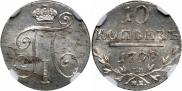 10 kopecks 1798 year