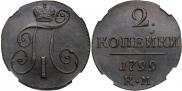 2 копейки 1799 года