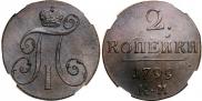 2 копейки 1799 года