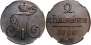 2 копейки 1799 года