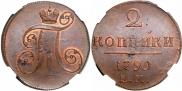 2 копейки 1799 года