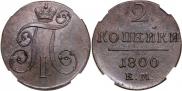 2 kopecks 1800 year