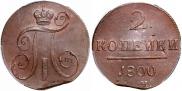 2 kopecks 1800 year
