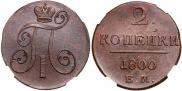 2 kopecks 1800 year