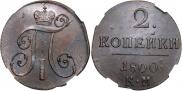 2 kopecks 1800 year