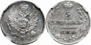 5 kopecks 1823 year