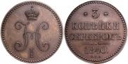 3 копейки 1840 года