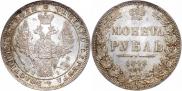 1 рубль 1848 года