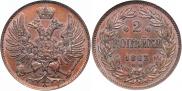 2 копейки 1863 года