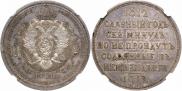 1 rouble 1912 year