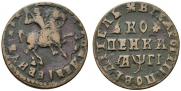1 копейка 1713 года
