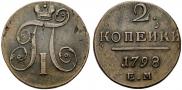 2 копейки 1798 года