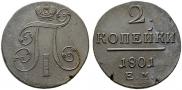 2 копейки 1801 года