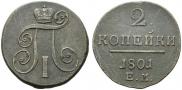 2 копейки 1801 года