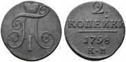 2 копейки 1798 года