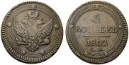5 копеек 1802 года