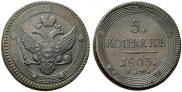 5 копеек 1803 года